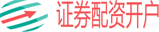 证券配资开户